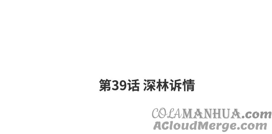 请别随便打开兽笼 第39话 深林诉情 第4页