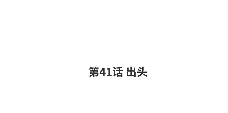 请别随便打开兽笼 第41话 出头 第4页