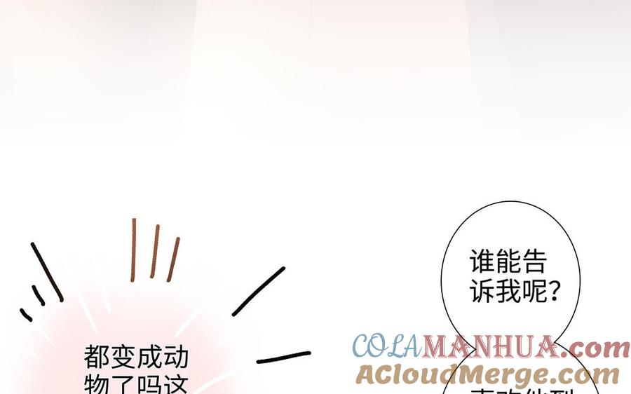 请别随便打开兽笼 第42话 对你散发荷尔蒙 第76页