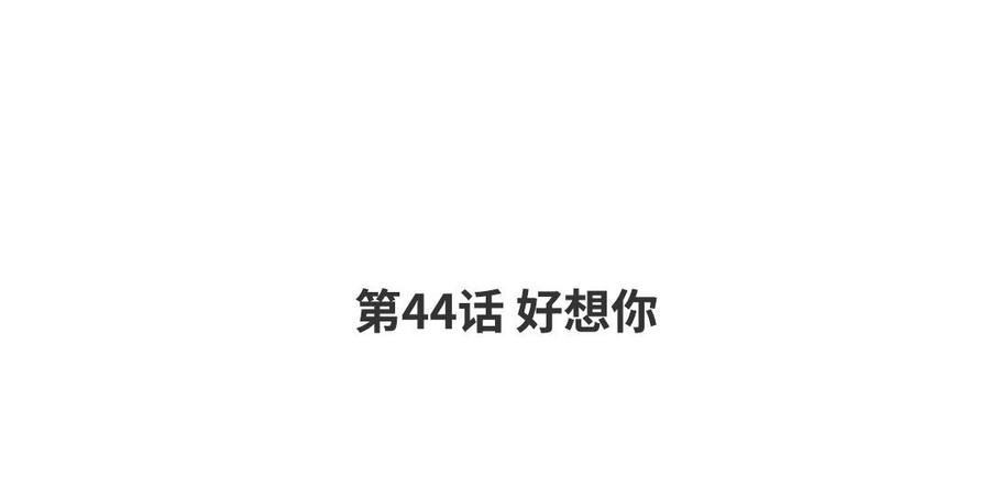 请别随便打开兽笼 第44话 好想你 第4页