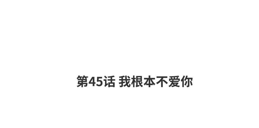 请别随便打开兽笼 第45话 我根本不爱你 第4页