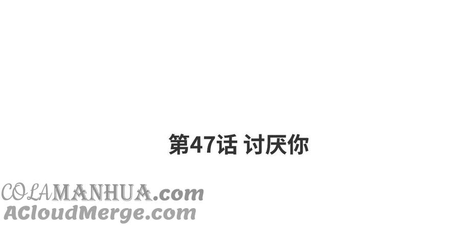 请别随便打开兽笼 第47话 讨厌你 第4页