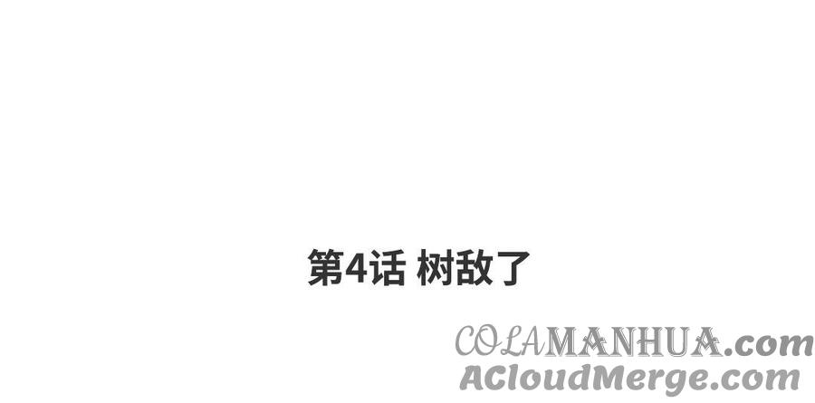 请别随便打开兽笼 第4话 树敌了 第4页