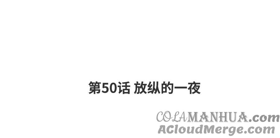 请别随便打开兽笼 第50话 放纵的一夜 第4页