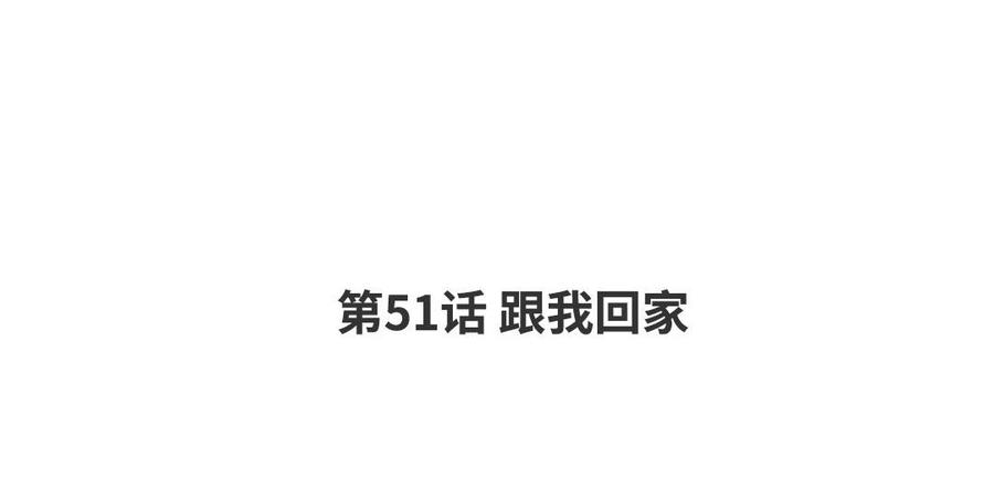 请别随便打开兽笼 第51话 跟我回家 第4页