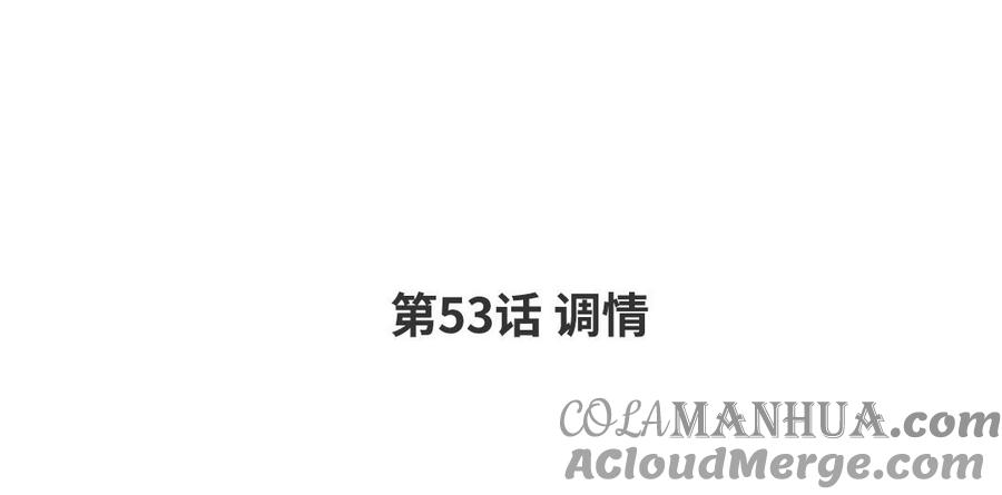 请别随便打开兽笼 第53话 调情 第4页