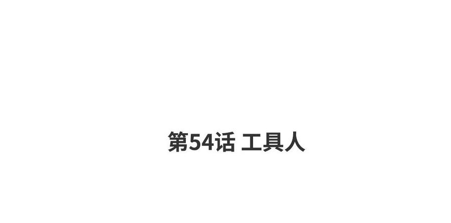 请别随便打开兽笼 第54话 工具人 第4页