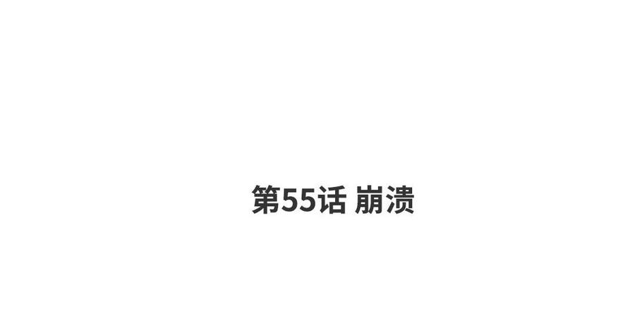 请别随便打开兽笼 第55话 崩溃 第4页