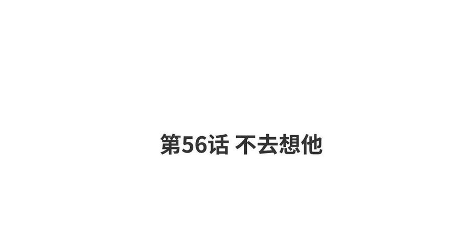 请别随便打开兽笼 第56话 不去想他 第4页