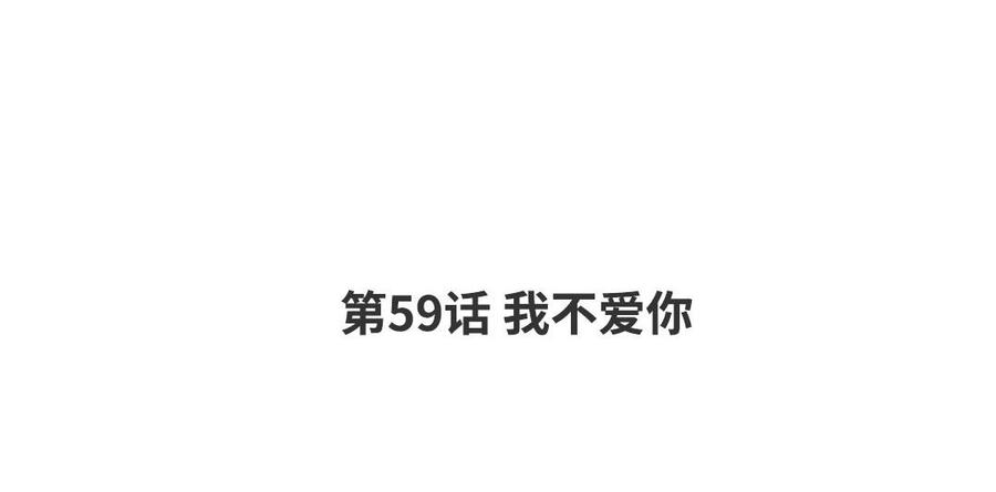 请别随便打开兽笼 第59话 我不爱你 第4页