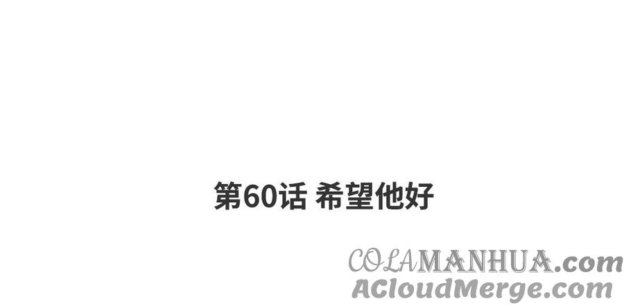 请别随便打开兽笼 第60话 希望他好 第4页
