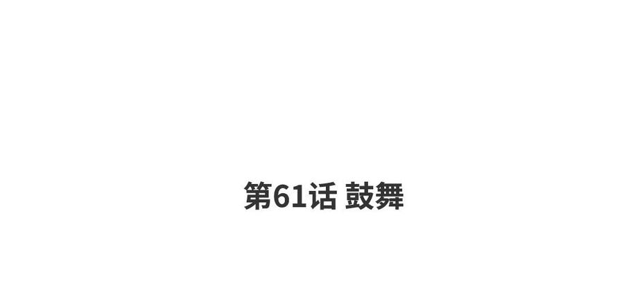 请别随便打开兽笼 第61话 鼓舞 第4页