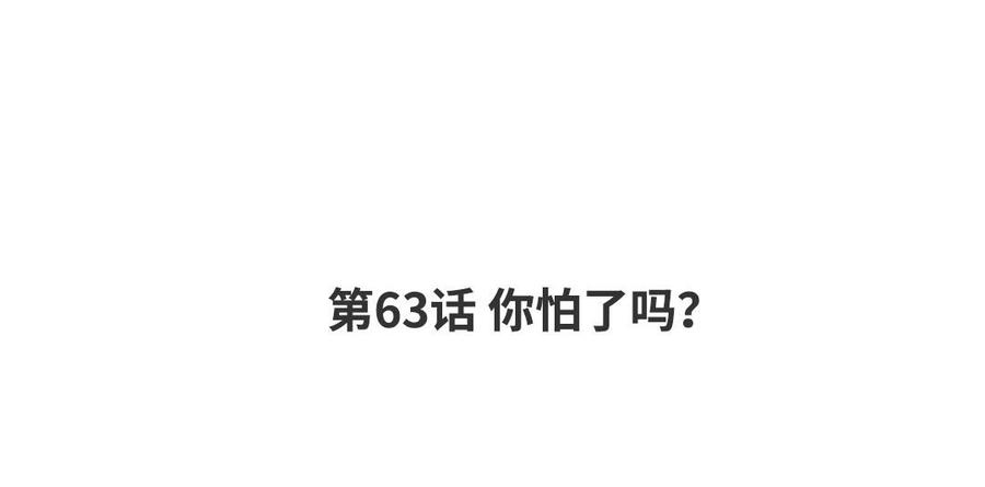 请别随便打开兽笼 第63话 你怕了吗？ 第4页