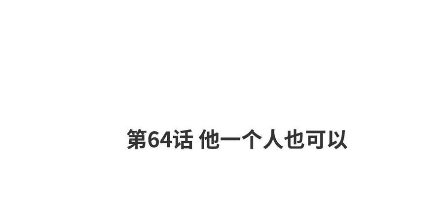 请别随便打开兽笼 第64话 他一个人也可以 第4页
