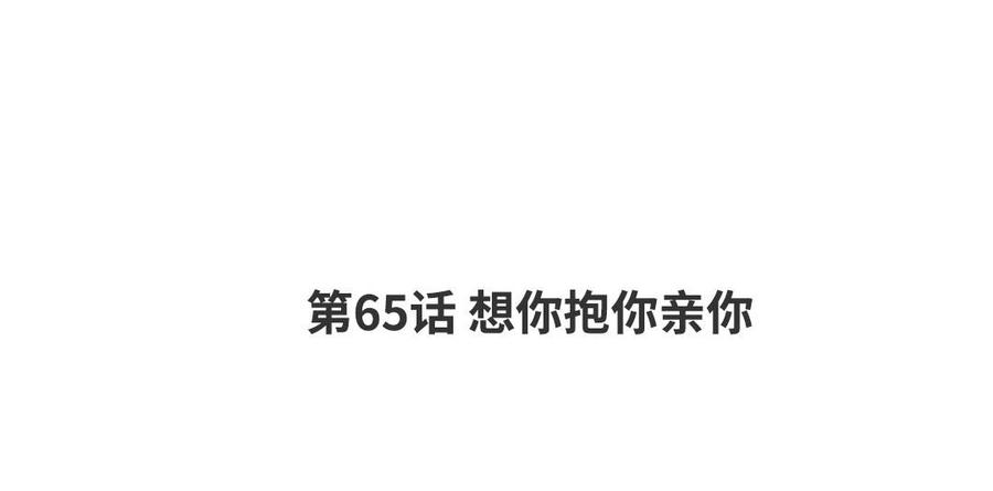 请别随便打开兽笼 第65话 想你抱你亲你 第4页