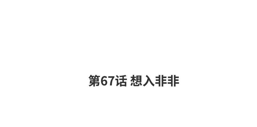 请别随便打开兽笼 第67话 想入非非 第4页