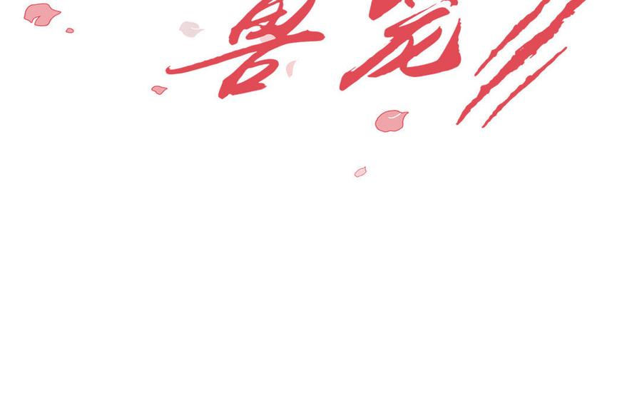请别随便打开兽笼 第69话 就想让你放弃 第2页
