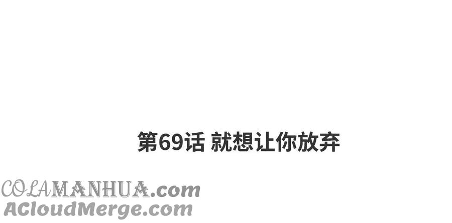 请别随便打开兽笼 第69话 就想让你放弃 第4页
