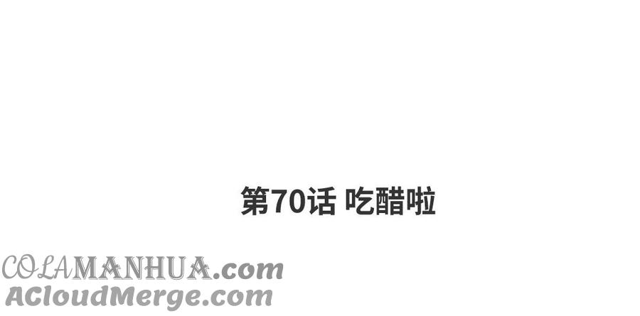 请别随便打开兽笼 第70话 吃醋啦 第4页