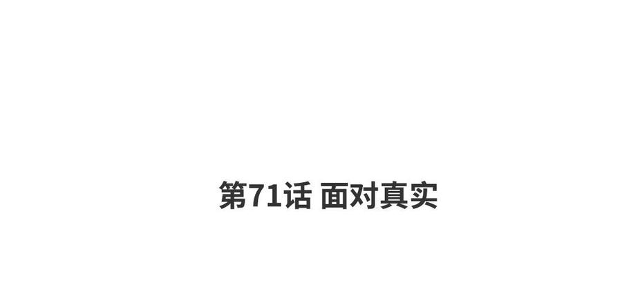 请别随便打开兽笼 第71话 面对真实 第4页