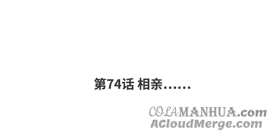 请别随便打开兽笼 第74话 相亲…… 第4页