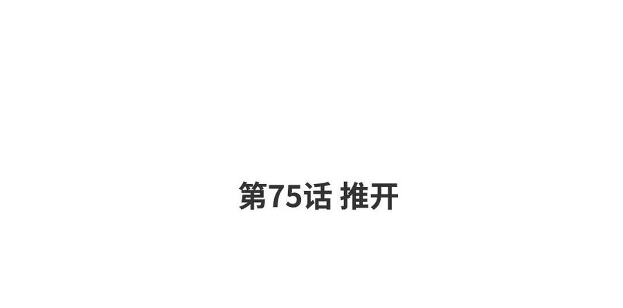 请别随便打开兽笼 第75话 推开 第4页