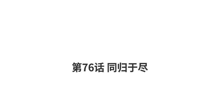 请别随便打开兽笼 第76话 同归于尽 第4页