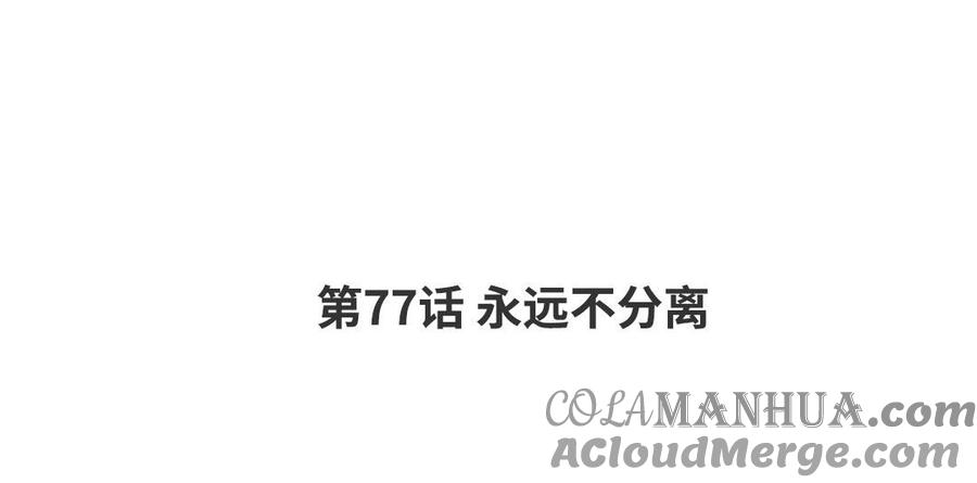 请别随便打开兽笼 第77话 永远不分离 第4页