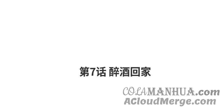 请别随便打开兽笼 第7话 醉酒回家 第4页