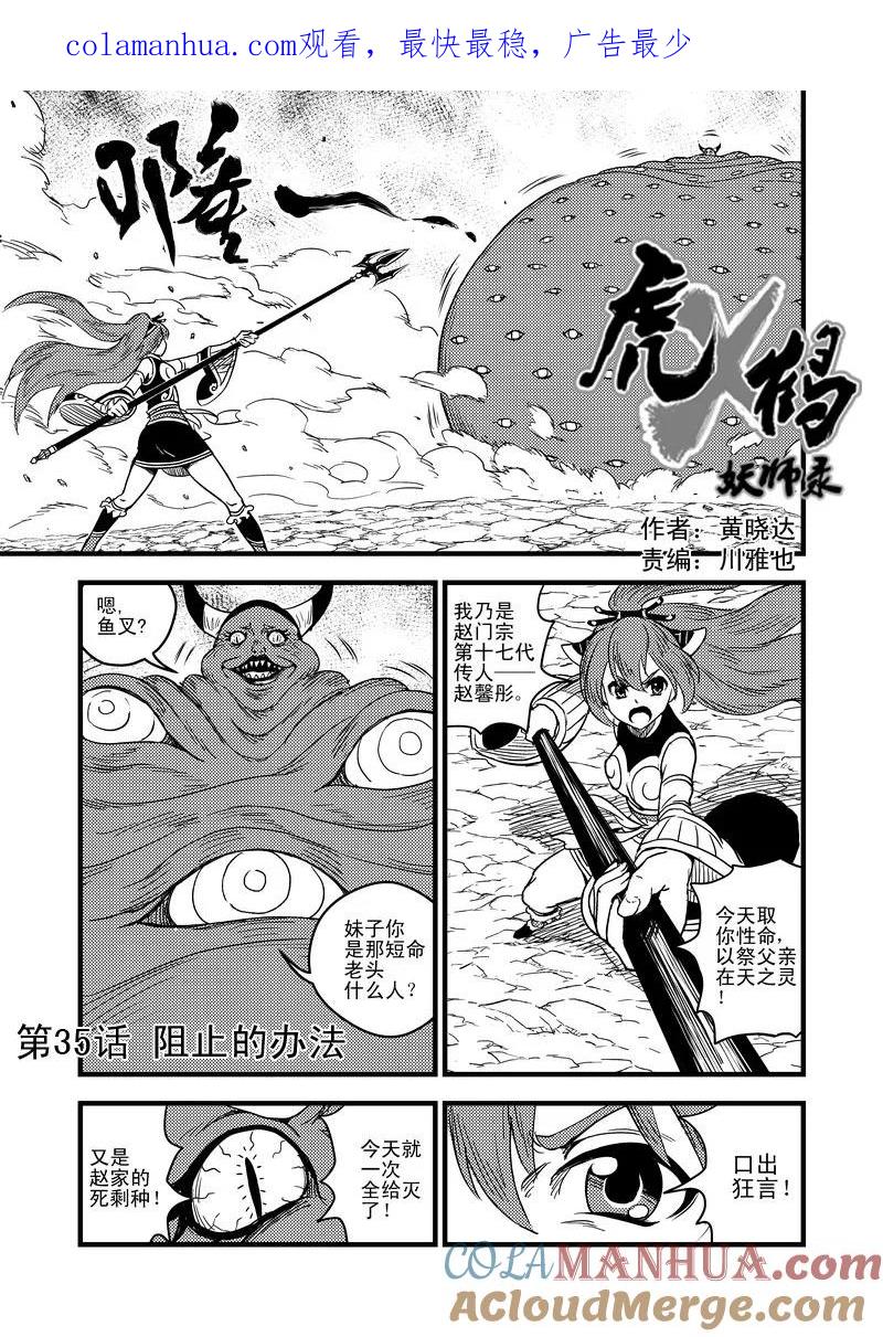 虎x鹤 妖师录 35 阻止的办法 第1页