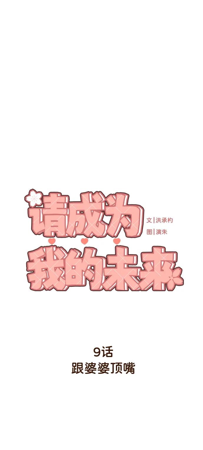 《请成为我的未来》[第9话] 跟婆婆顶嘴 第7页