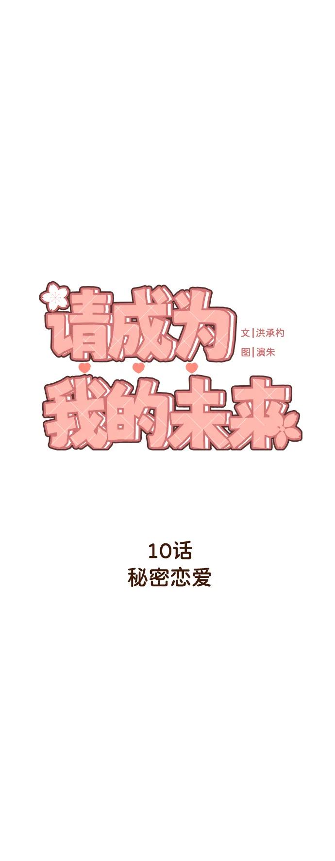 《请成为我的未来》[第10话] 秘密恋爱 第40页