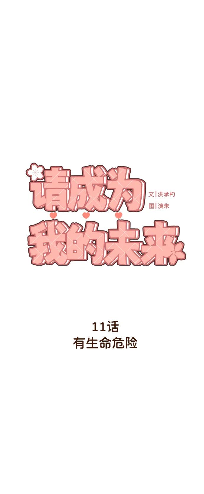 《请成为我的未来》[第11话] 有生命危险 第2页