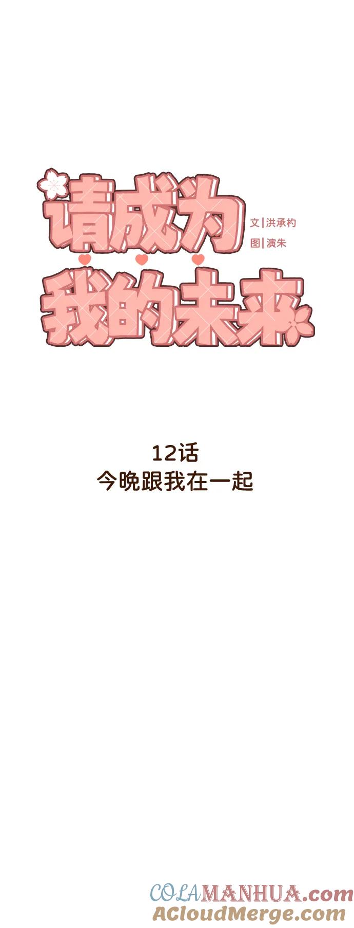 《请成为我的未来》[第12话] 今晚跟我在一起 第16页