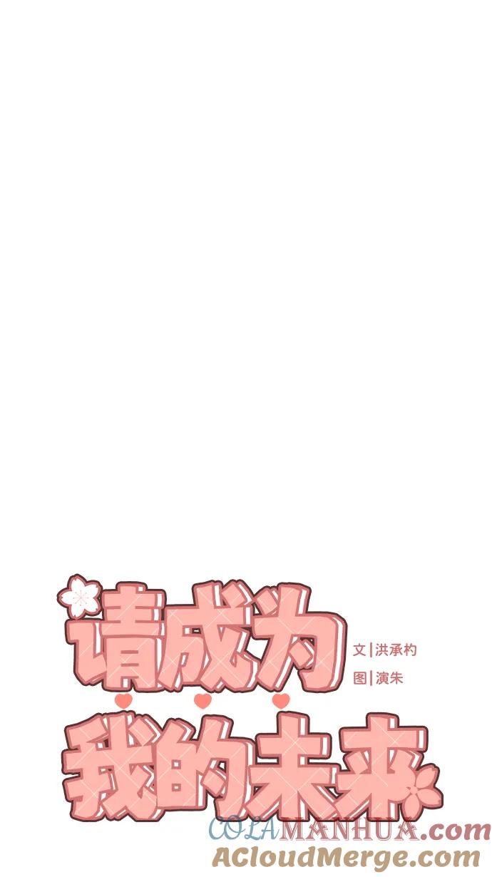 《请成为我的未来》[第13话] 自己生活 第7页