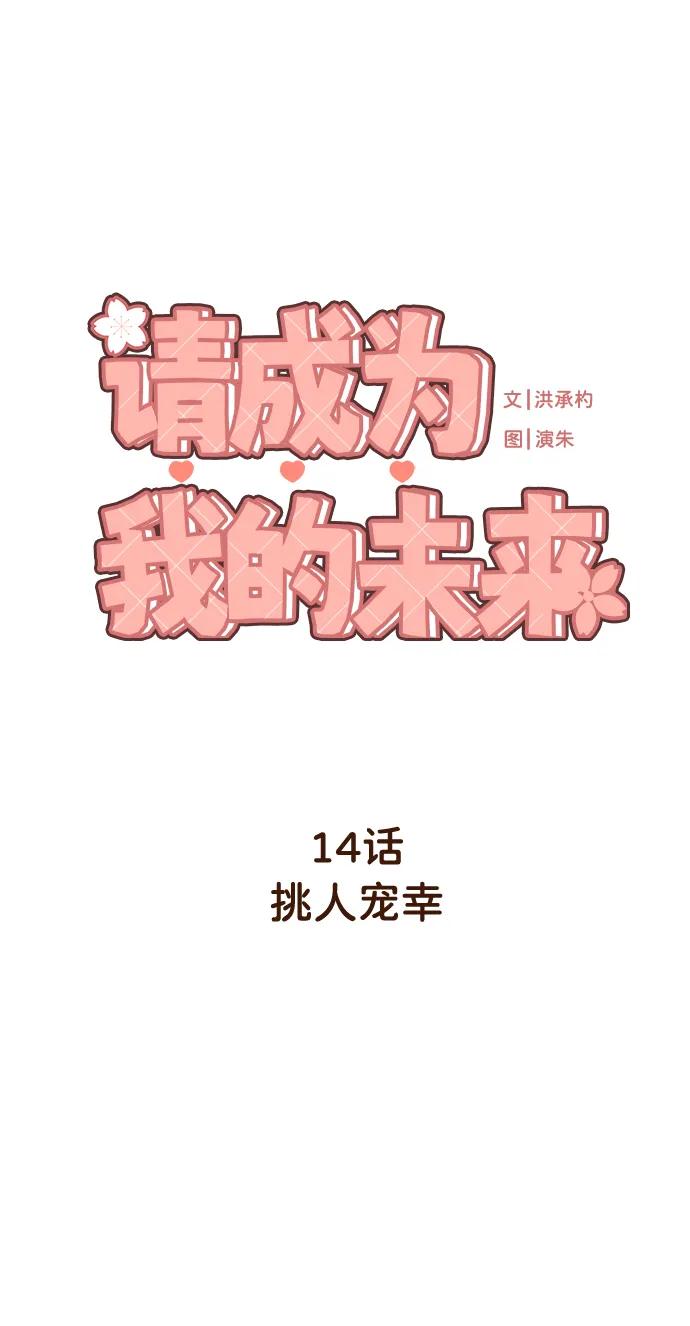 《请成为我的未来》[第14话] 挑人宠幸 第2页