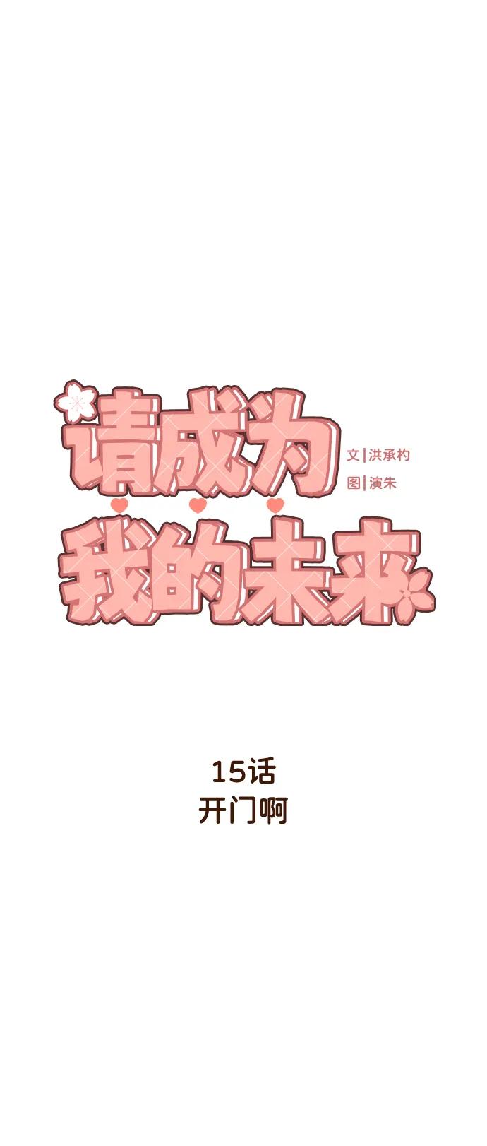 《请成为我的未来》[第15话] 开门啊 第8页