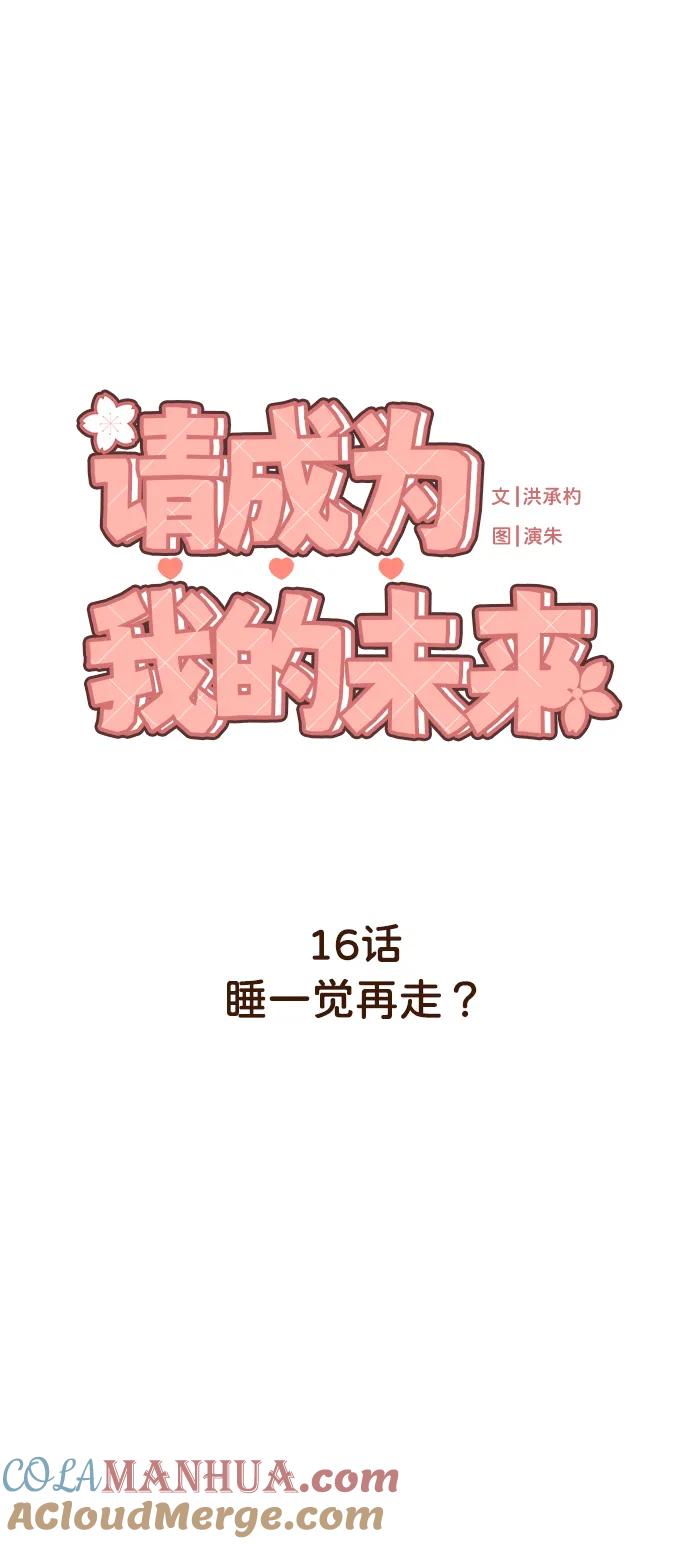《请成为我的未来》[第16话] 睡一觉再走？ 第10页