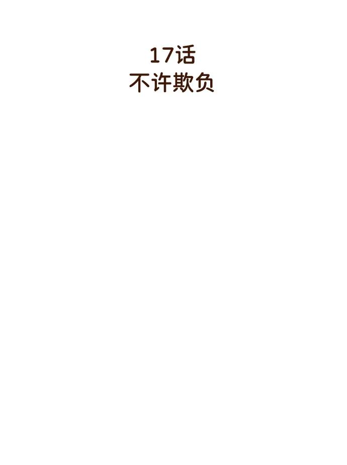 《请成为我的未来》[第17话] 不许欺负 第3页
