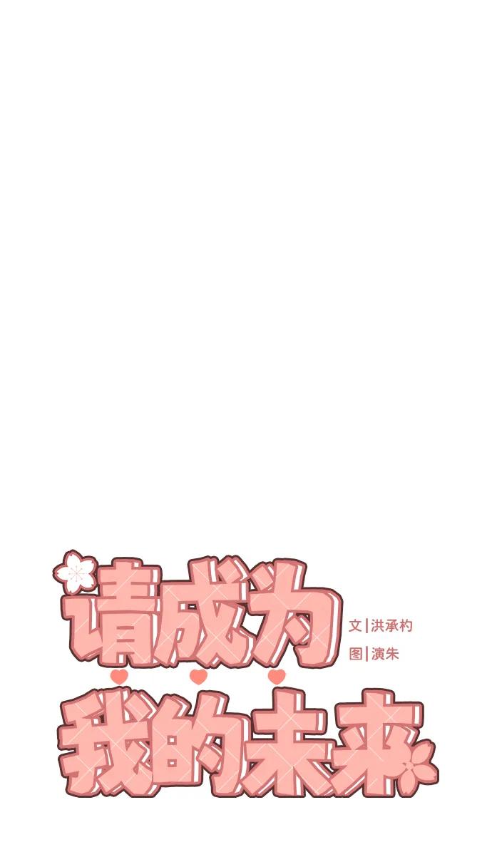 《请成为我的未来》[第17话] 不许欺负 第2页