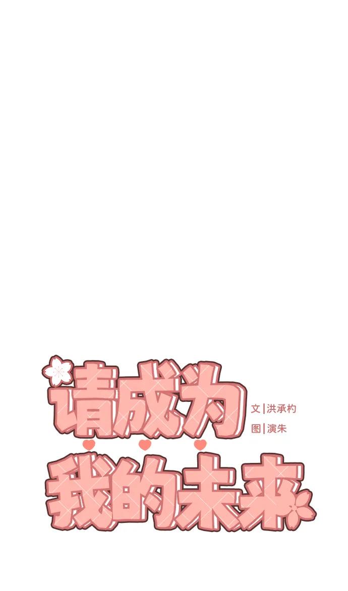 《请成为我的未来》[第18话] 漂亮的家伙 第2页