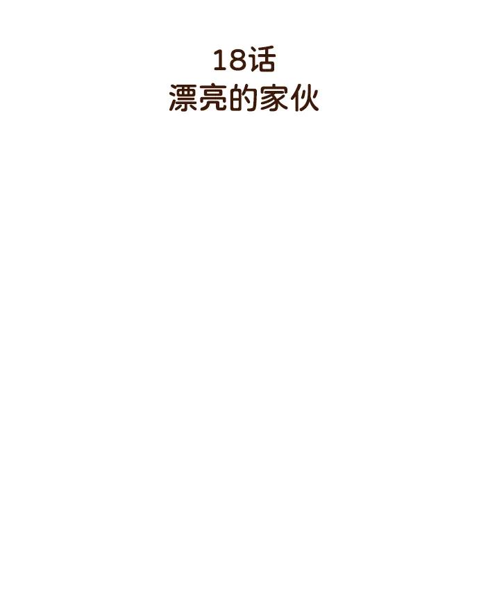 《请成为我的未来》[第18话] 漂亮的家伙 第3页