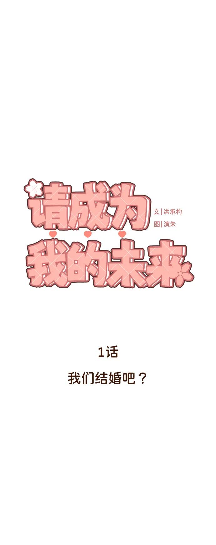 《请成为我的未来》[第1话] 我们结婚吧？ 第14页