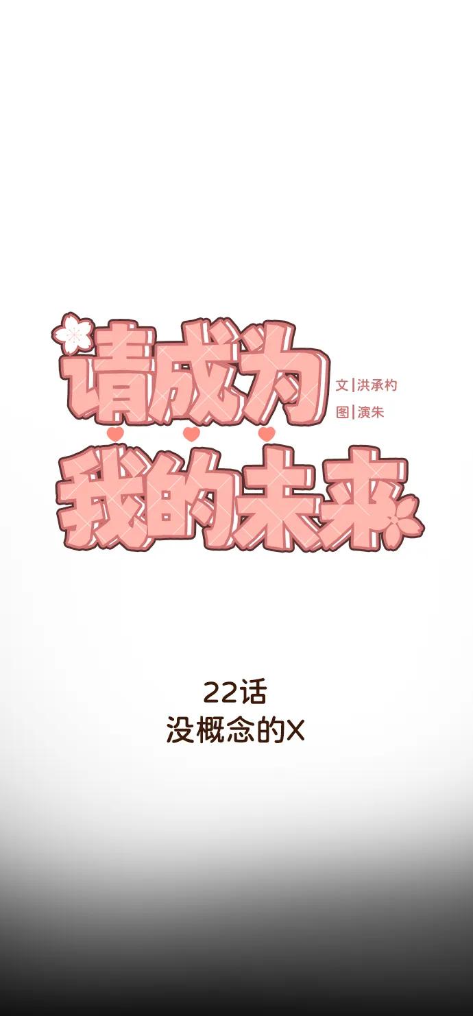 《请成为我的未来》[第22话] 没概念的X 第2页