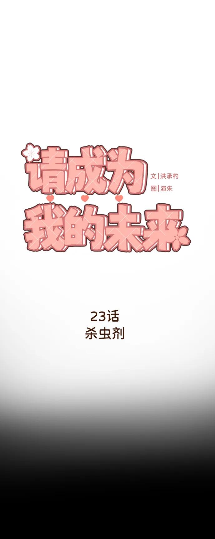 《请成为我的未来》[第23话] 杀虫剂 第2页