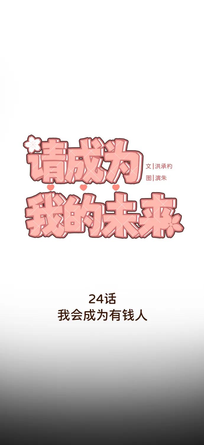 《请成为我的未来》[第24话] 我会成为有钱人 第2页