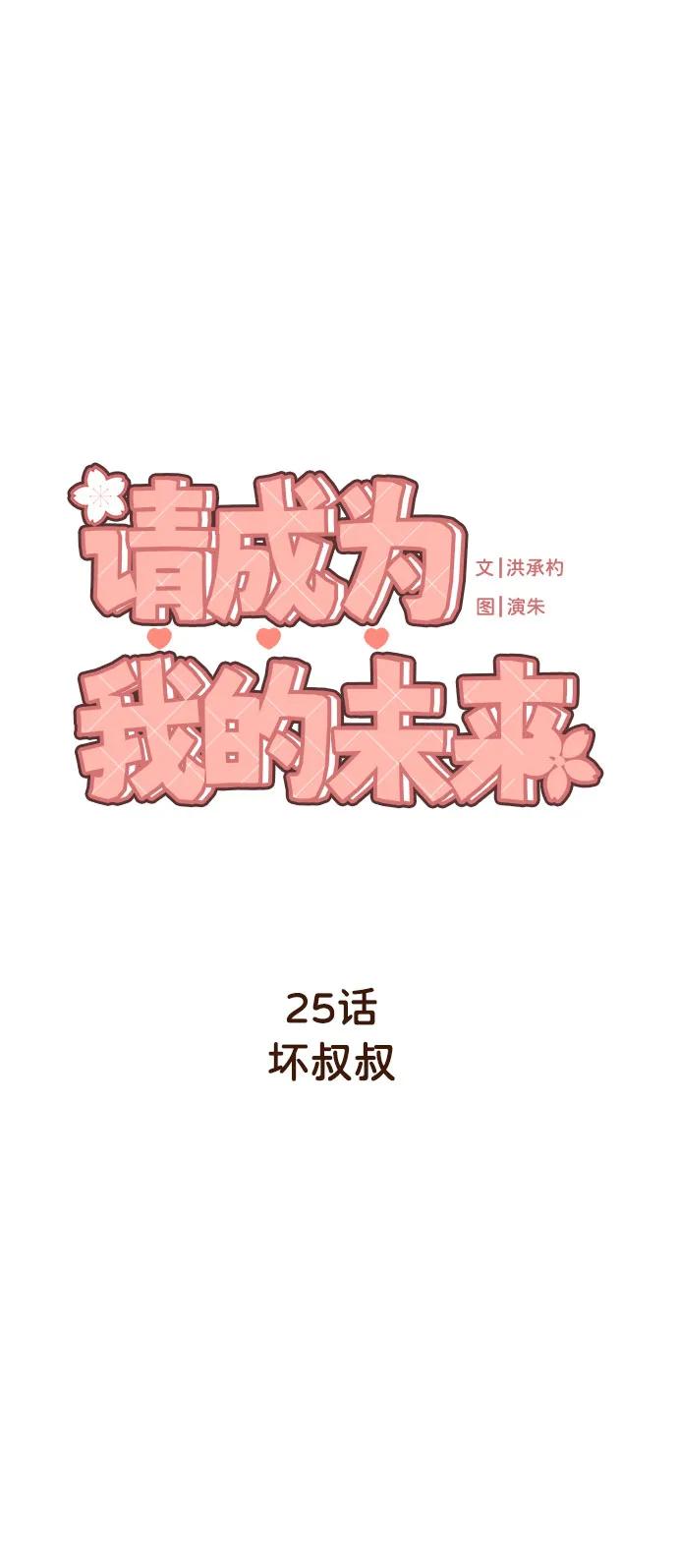 《请成为我的未来》[第25话] 坏叔叔 第2页