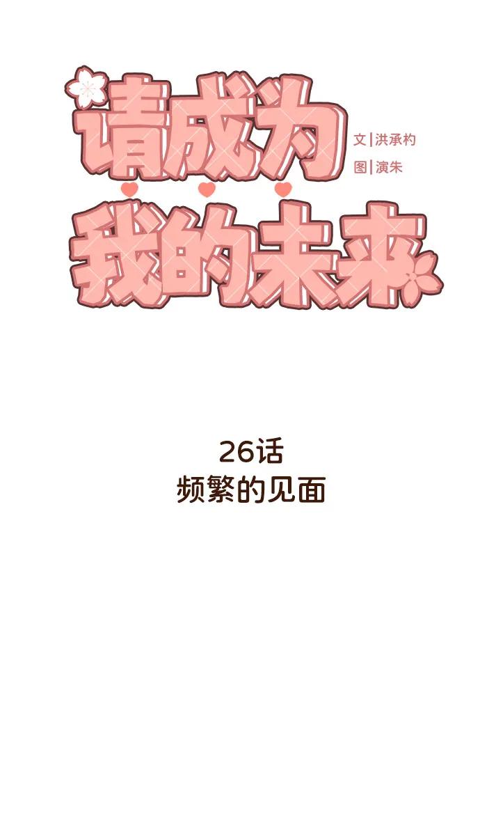 《请成为我的未来》[第26话] 频繁的见面 第11页