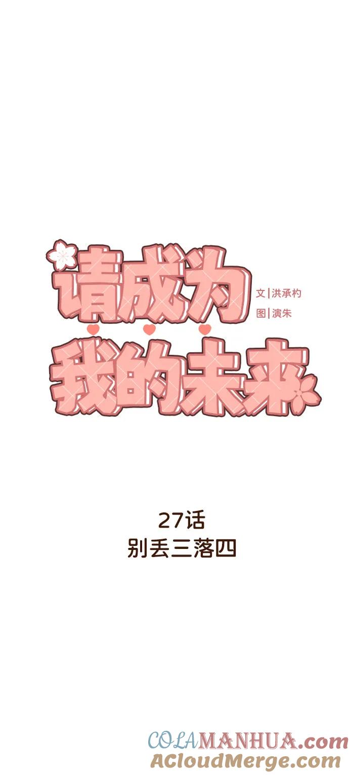 《请成为我的未来》[第27话] 别丢三落四 第4页