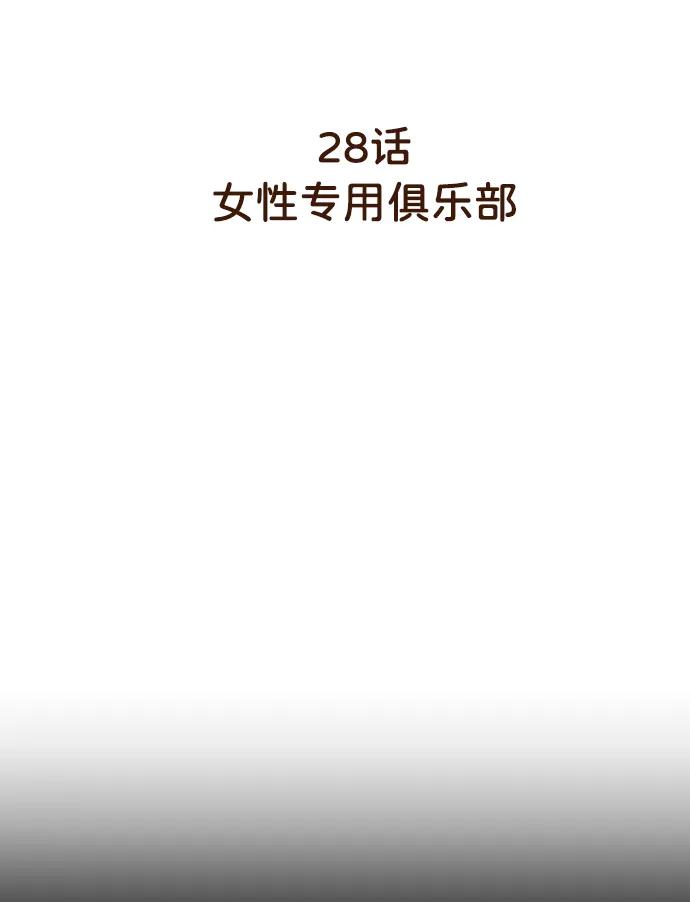 《请成为我的未来》[第28话] 女性专用俱乐部 第3页